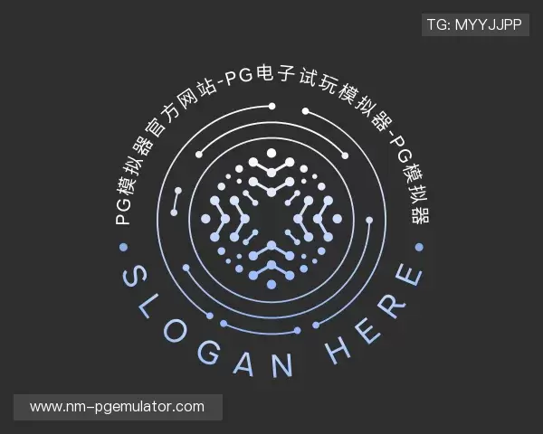 认识PG模拟器